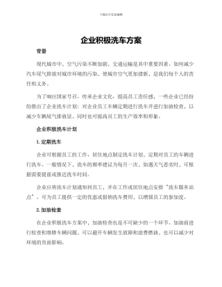 企业积极洗车方案