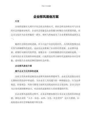 企业移风易俗方案