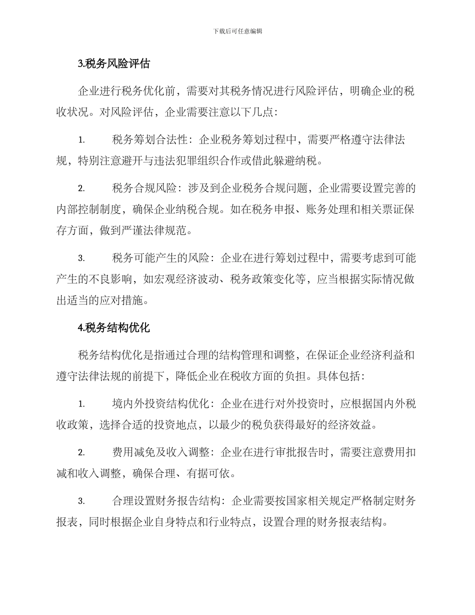 企业税务优化筹划方案_第2页