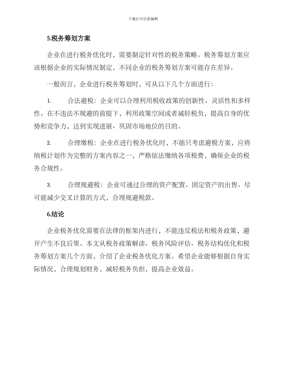 企业税务优化筹划方案_第3页