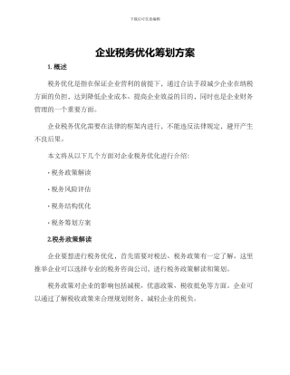 企业税务优化筹划方案