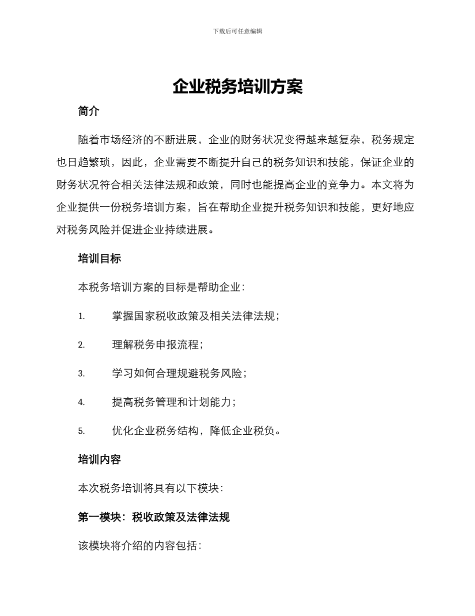 企业税务培训方案_第1页