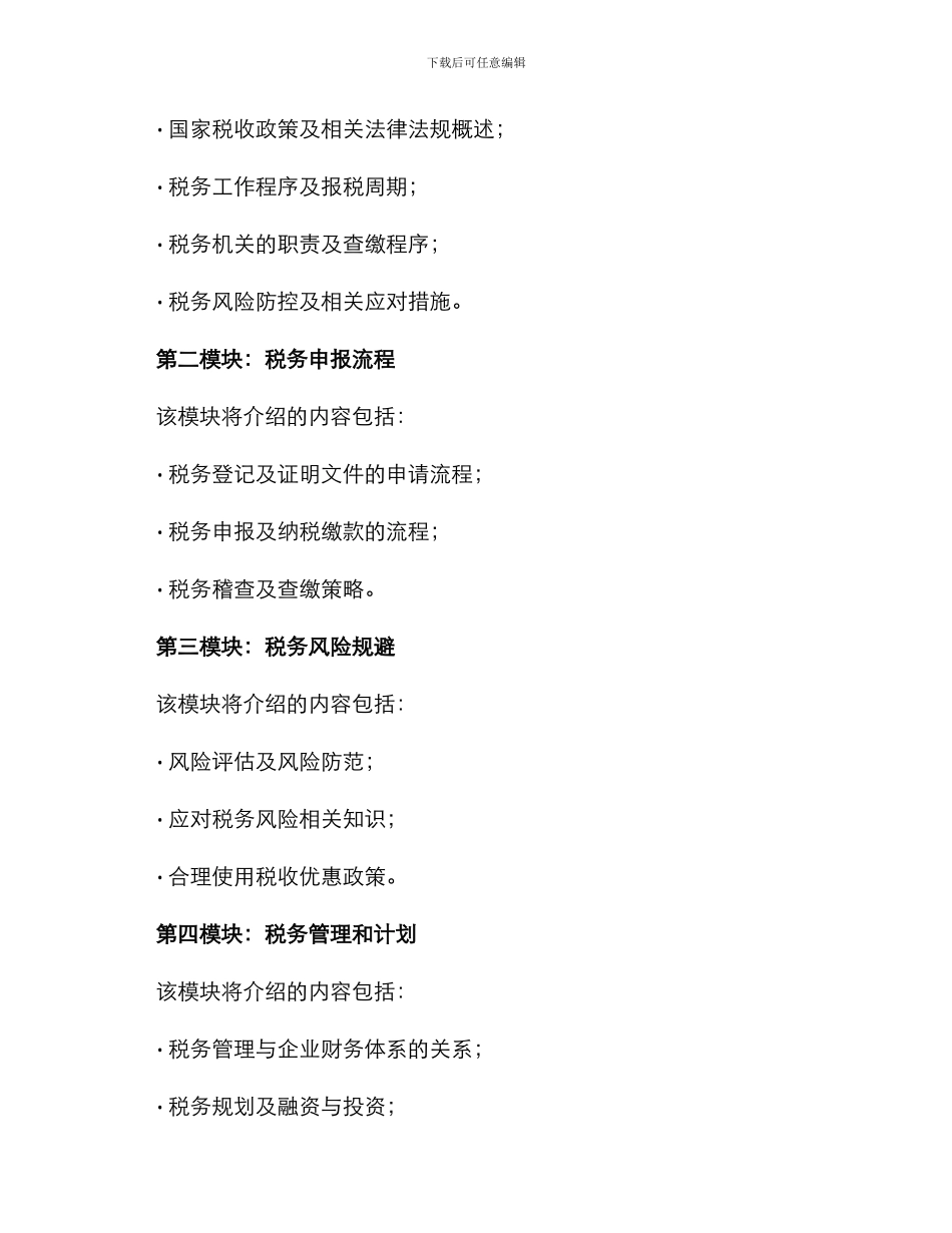 企业税务培训方案_第2页