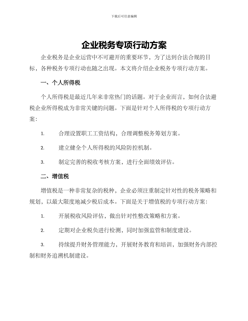 企业税务专项行动方案_第1页