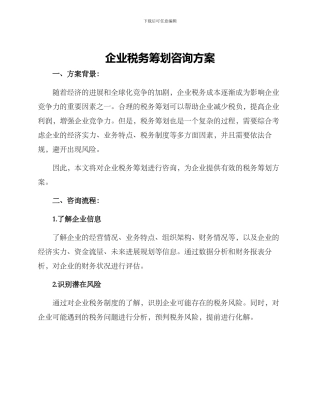 企业税务筹划咨询方案