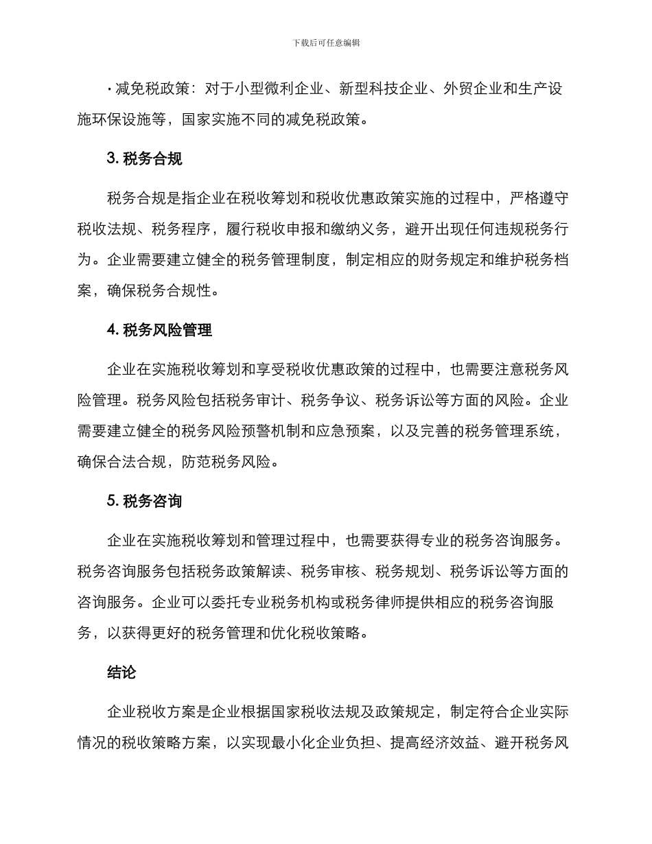 企业税收方案_第2页