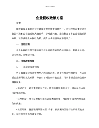 企业税收政策方案
