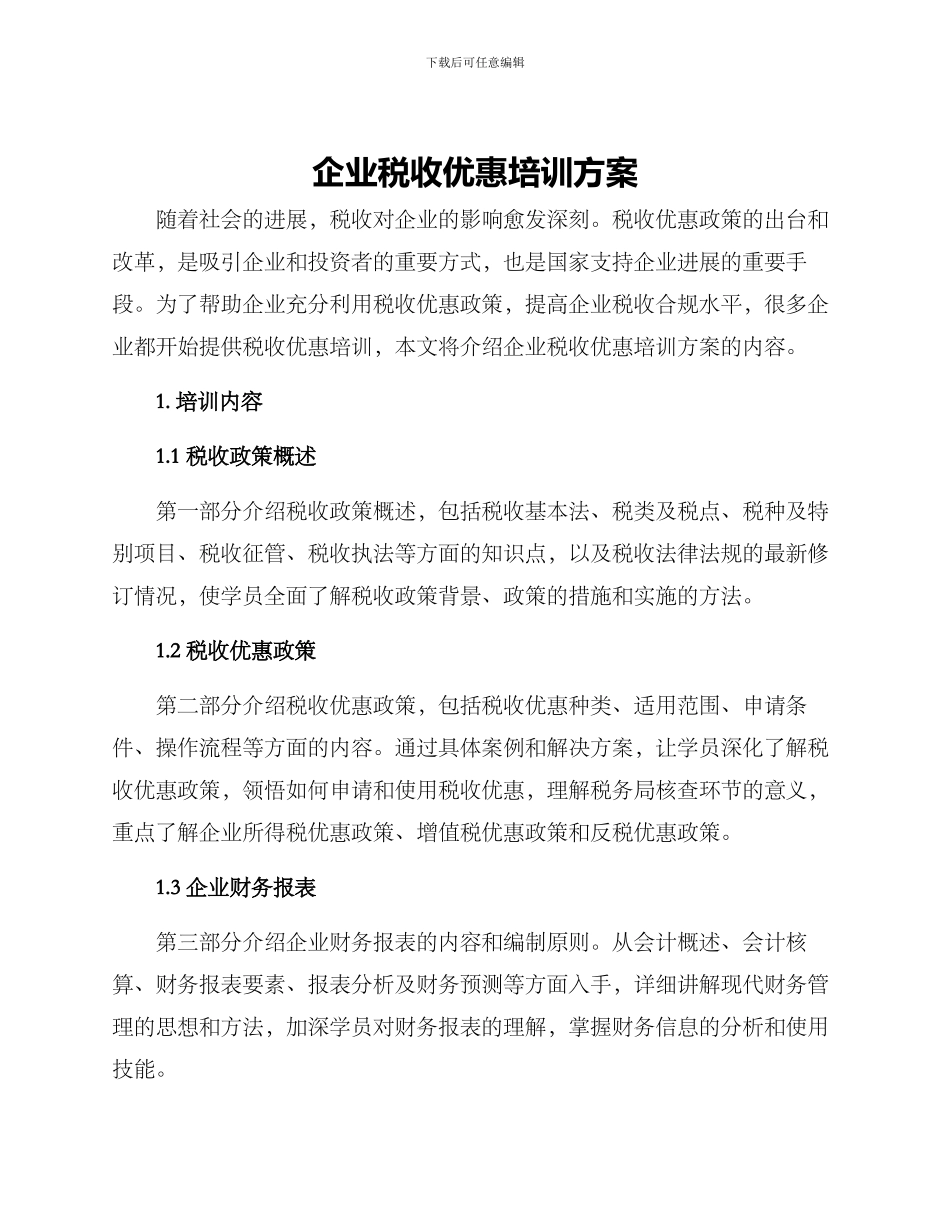 企业税收优惠培训方案_第1页