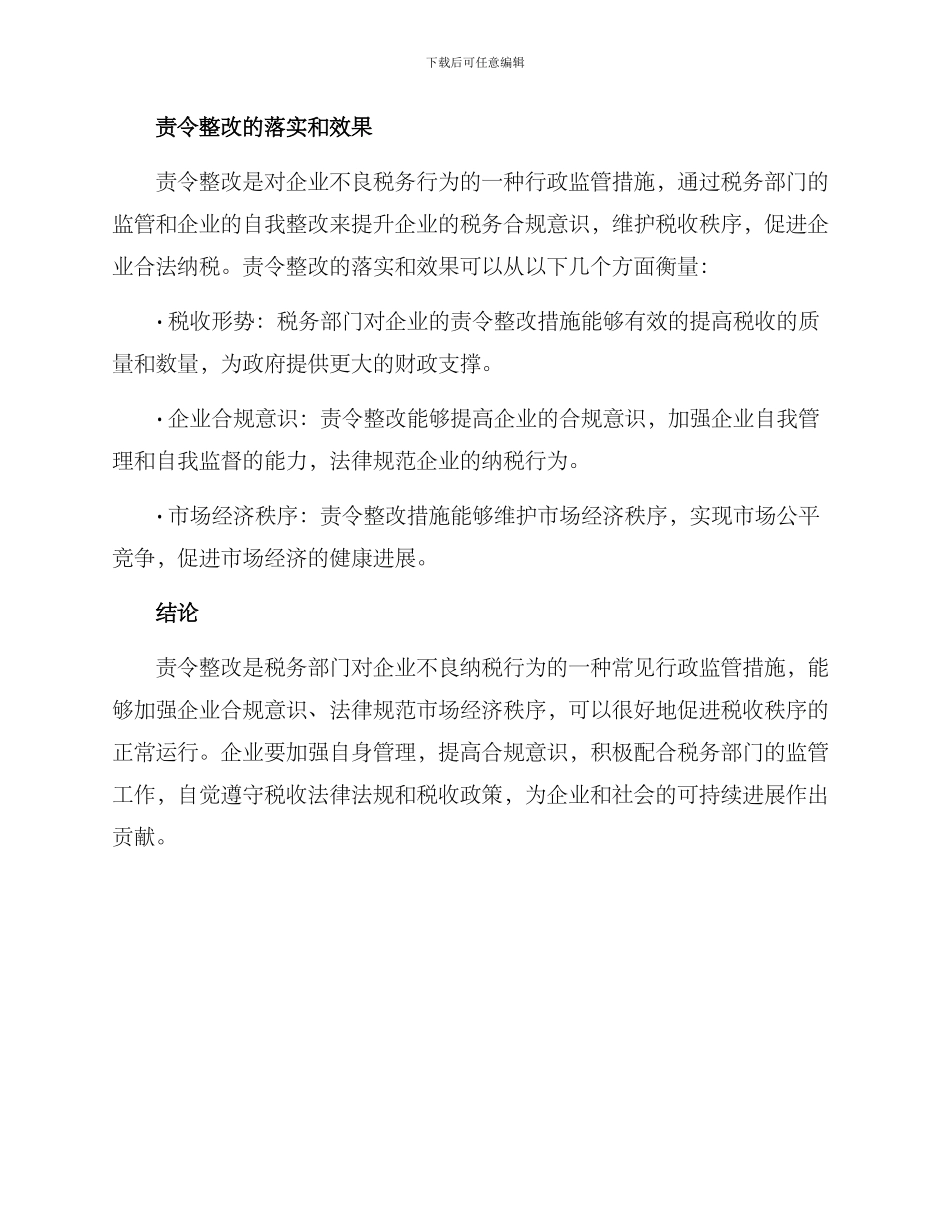 企业税务责令整改方案_第2页