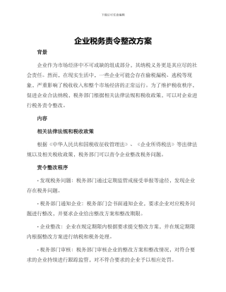 企业税务责令整改方案