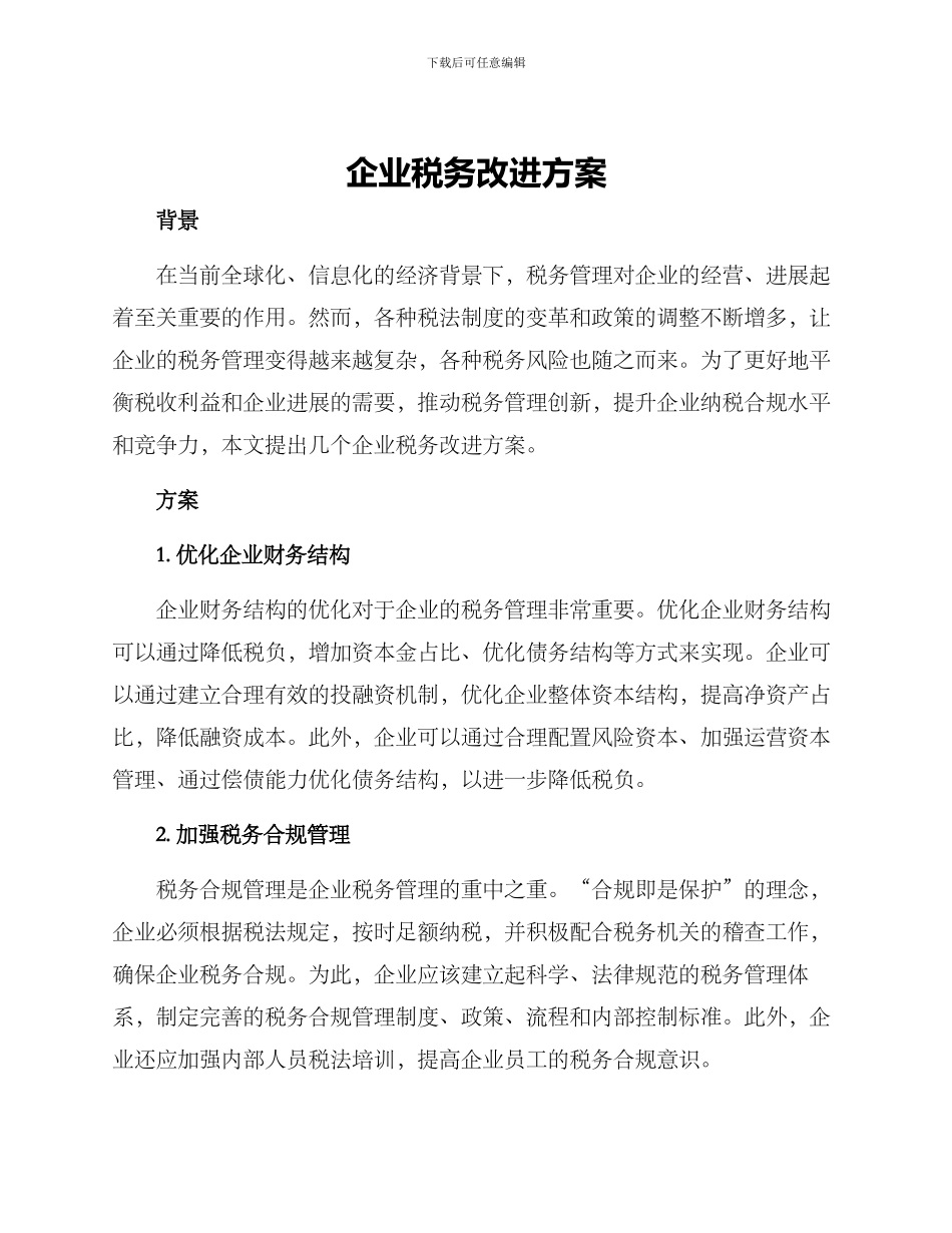 企业税务改进方案_第1页