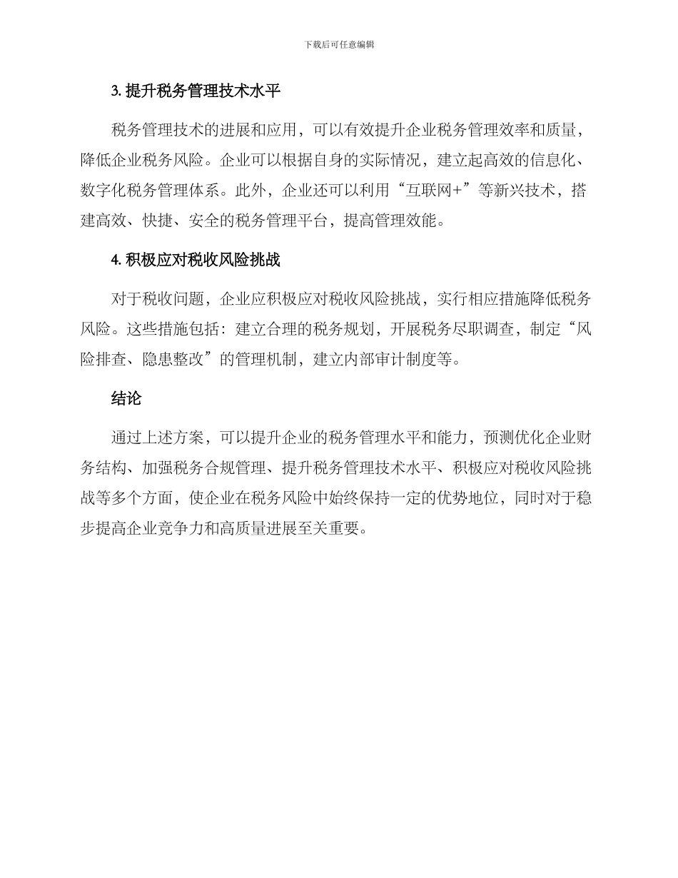 企业税务改进方案_第2页