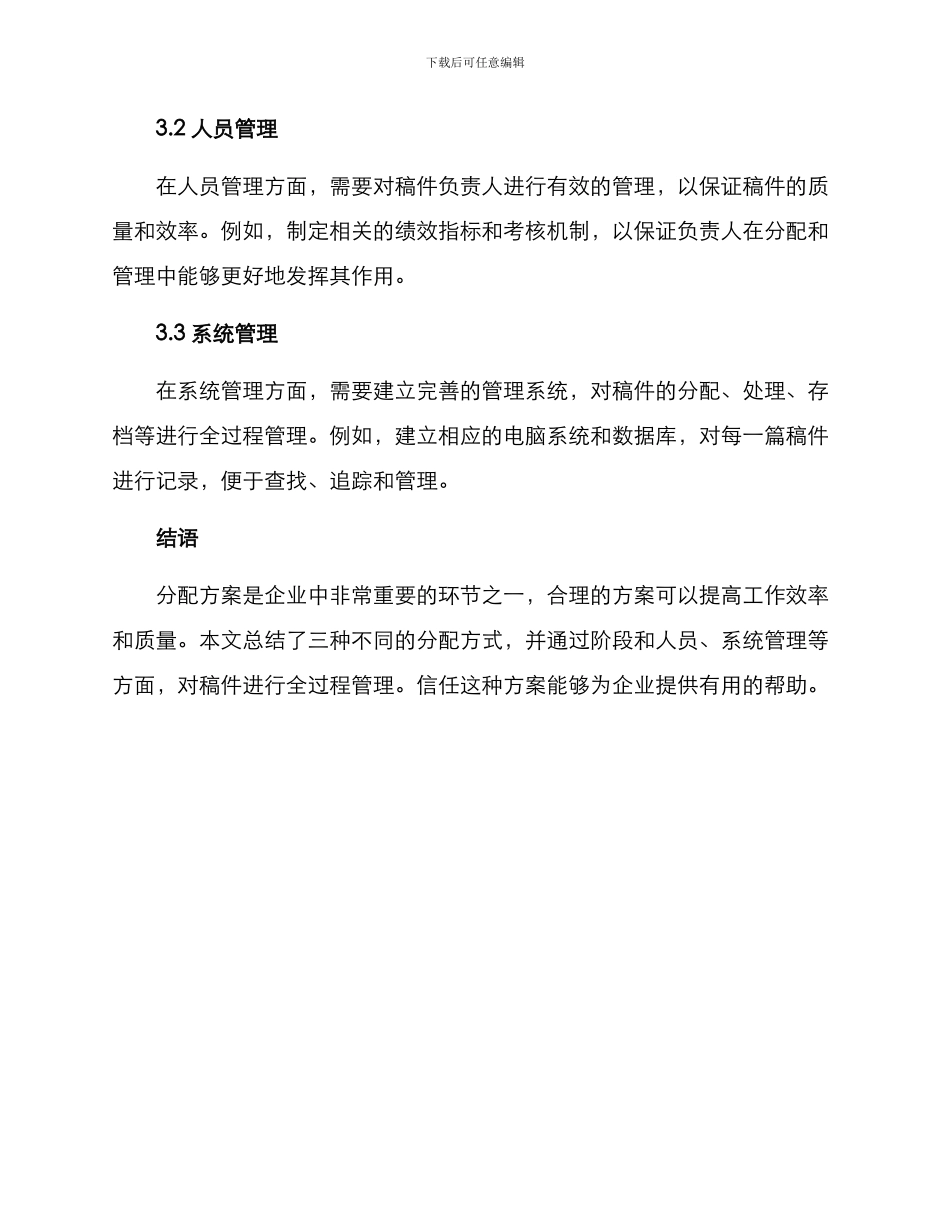 企业稿件分配方案_第3页