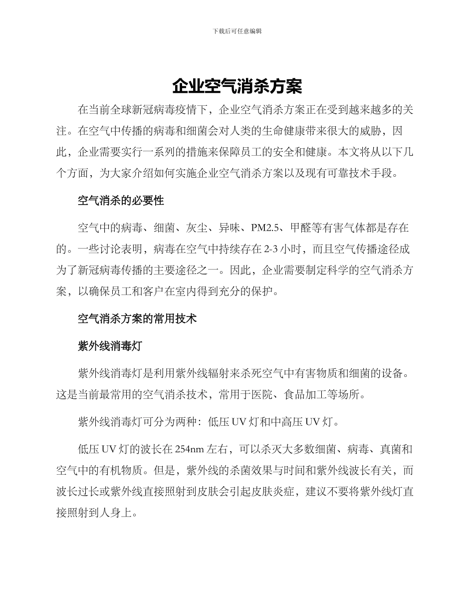 企业空气消杀方案_第1页