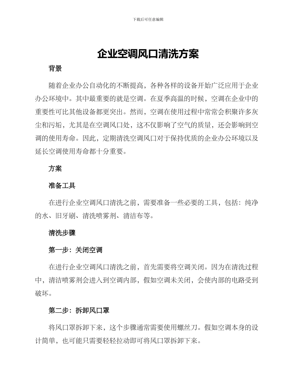 企业空调风口清洗方案_第1页