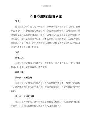 企业空调风口清洗方案