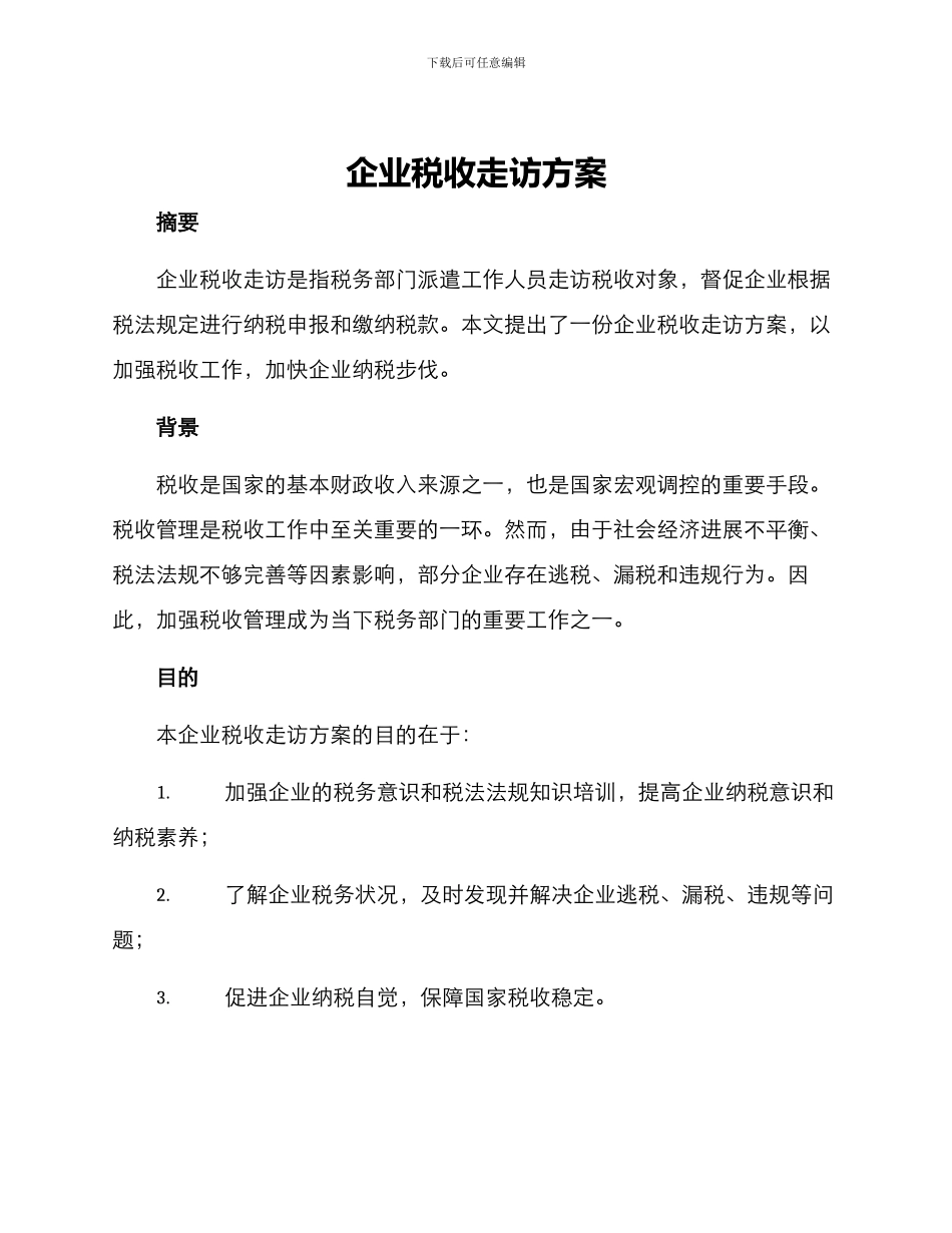 企业税收走访方案_第1页