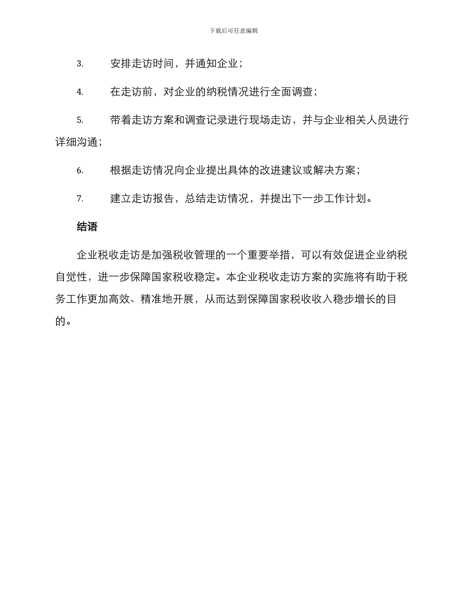 企业税收走访方案_第3页