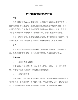 企业税收贡献激励方案