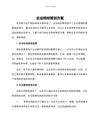 企业税收筹划方案