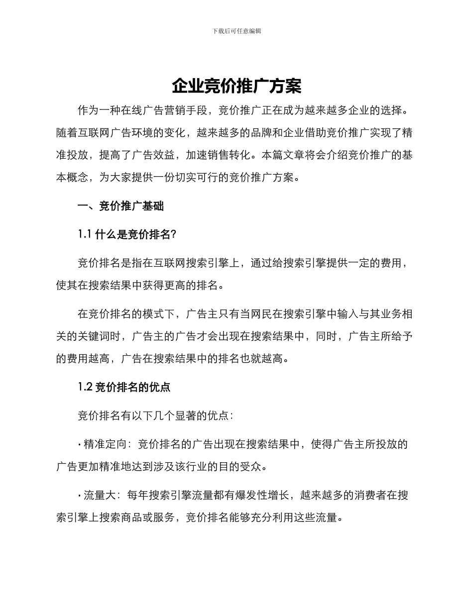 企业竞价推广方案_第1页