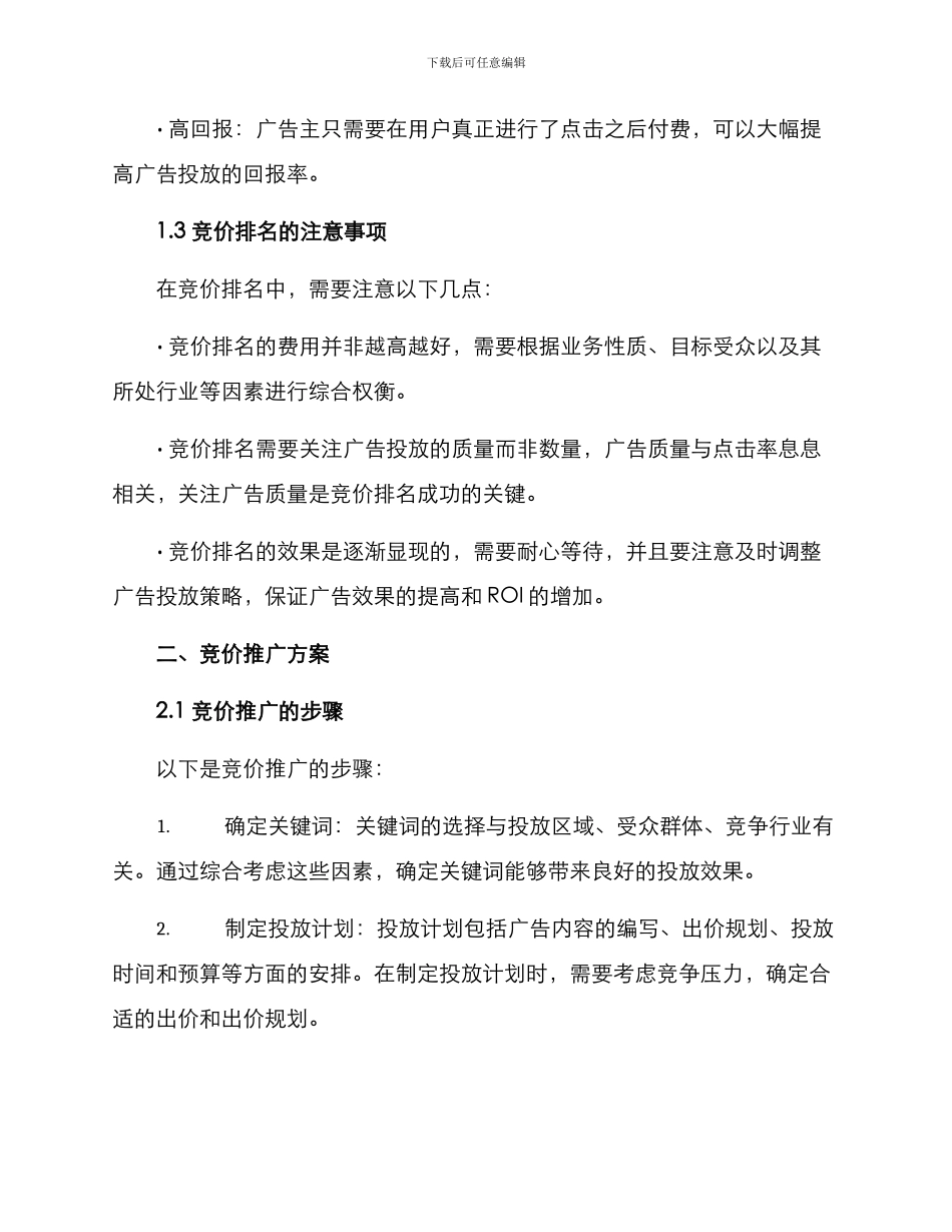 企业竞价推广方案_第2页