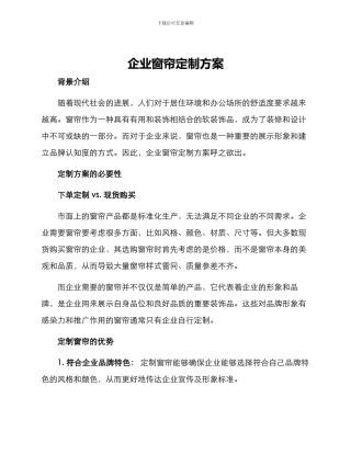 企业窗帘定制方案