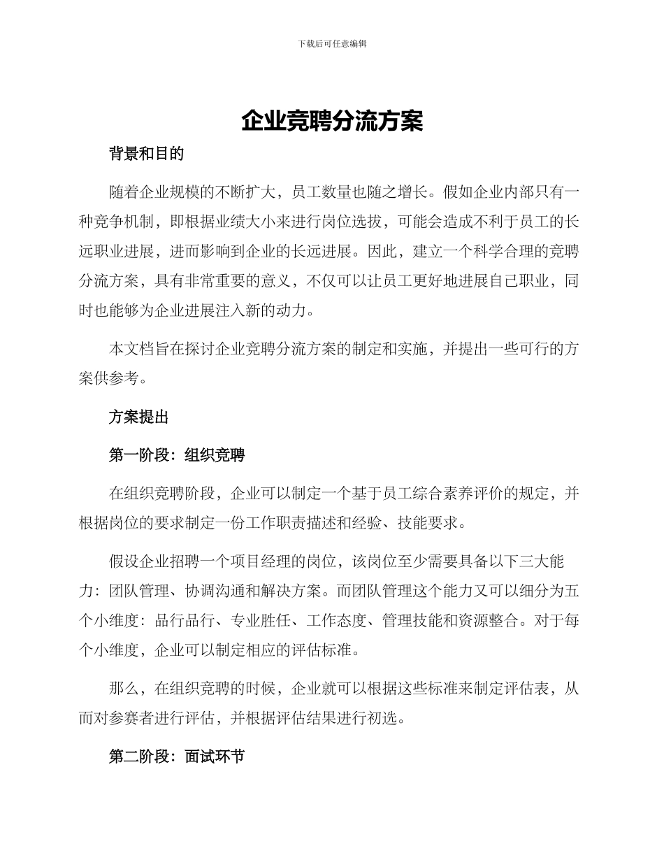 企业竞聘分流方案_第1页