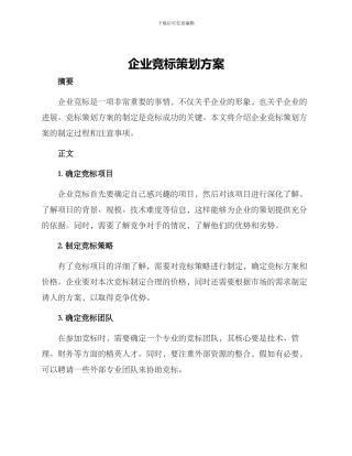 企业竞标策划方案