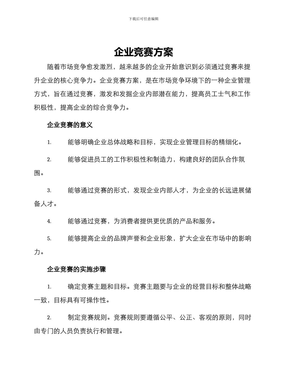 企业竞赛方案_第1页