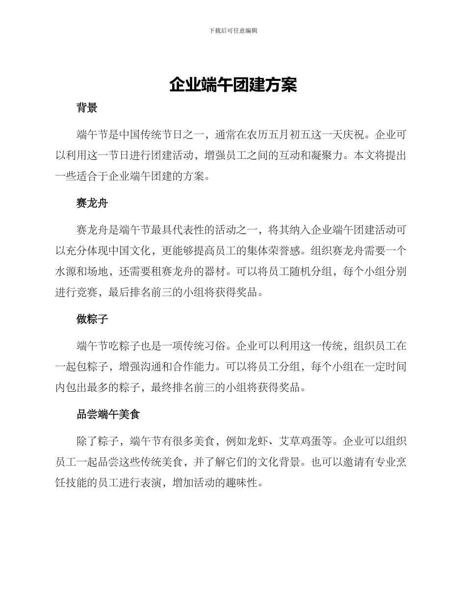 企业端午团建方案_第1页