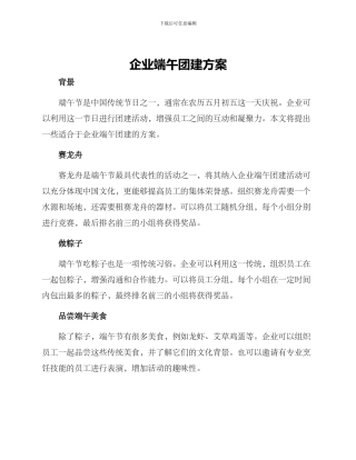 企业端午团建方案