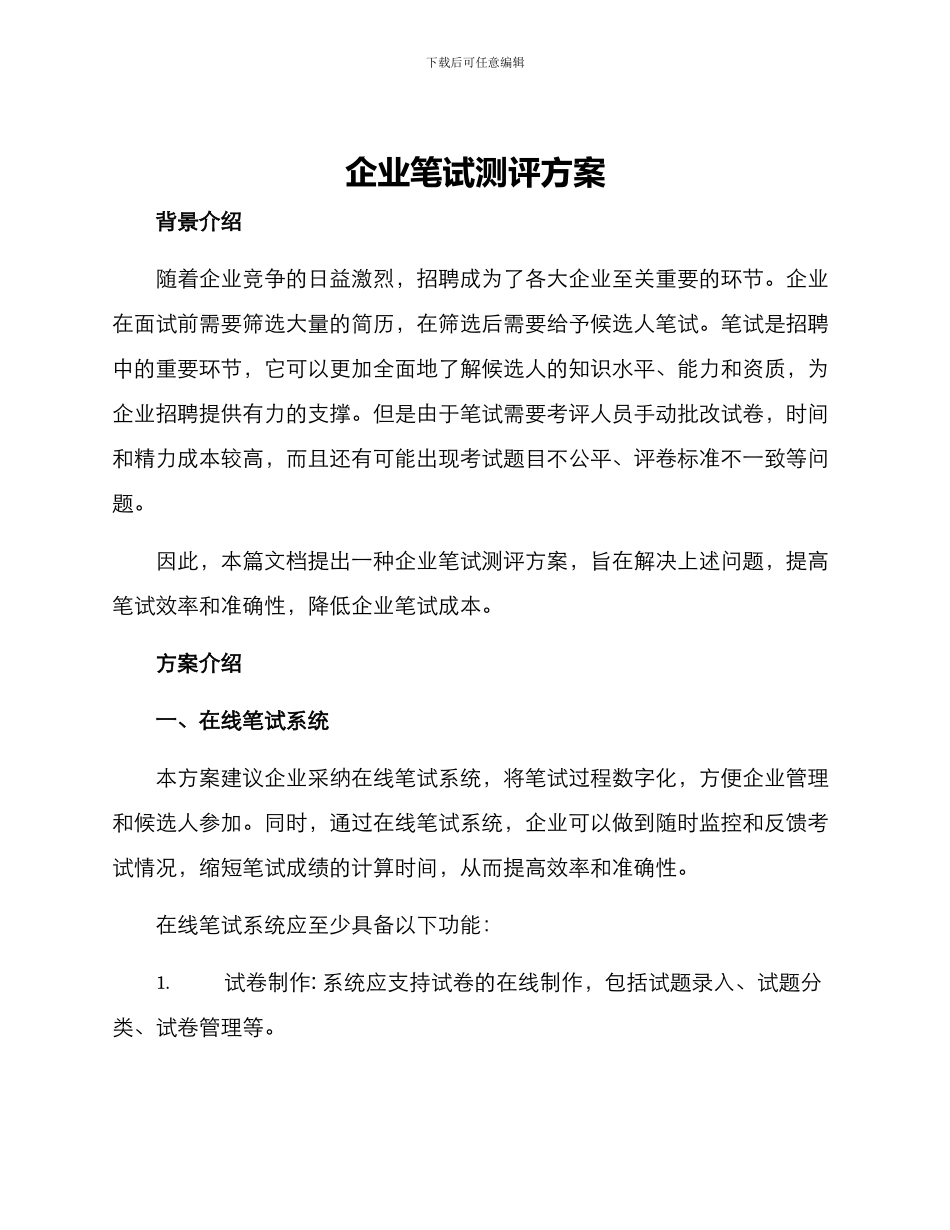 企业笔试测评方案_第1页