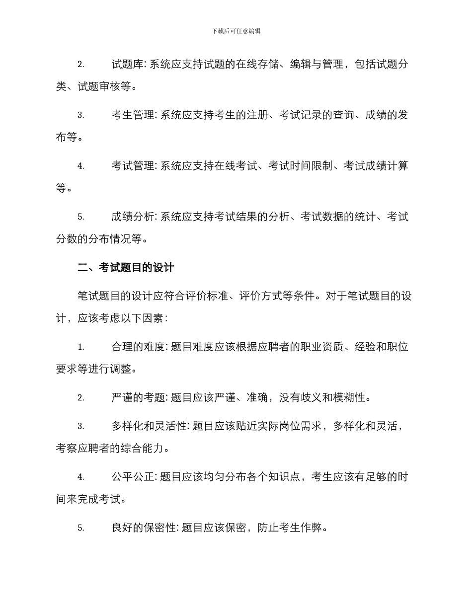 企业笔试测评方案_第2页