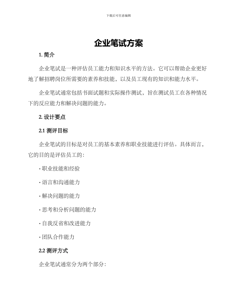 企业笔试方案_第1页