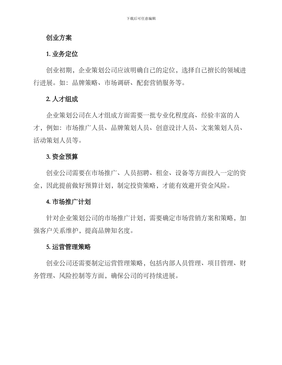 企业策划公司创业方案_第2页