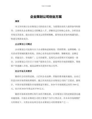 企业策划公司创业方案