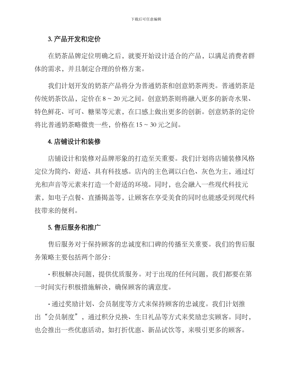 企业策划奶茶方案_第2页