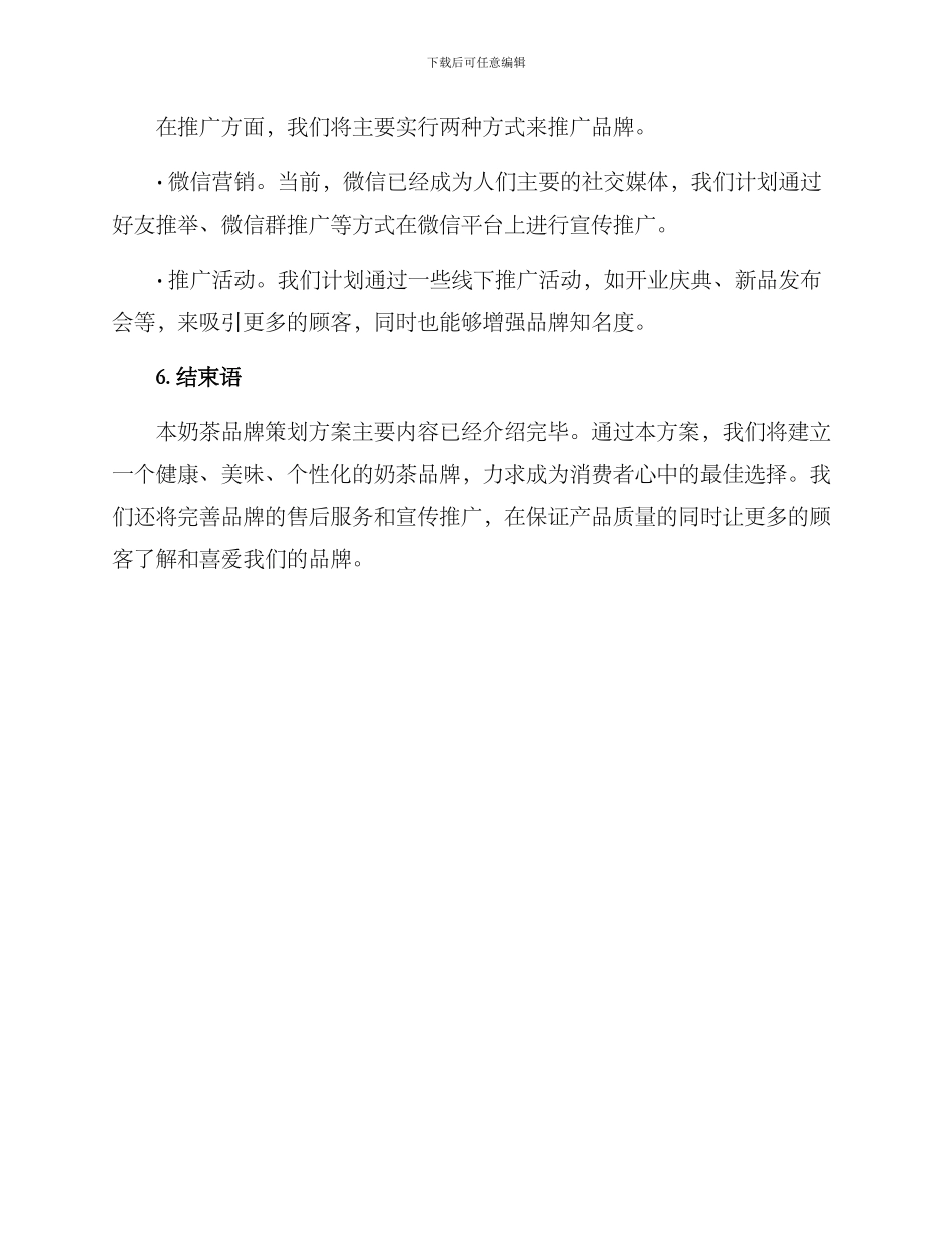 企业策划奶茶方案_第3页