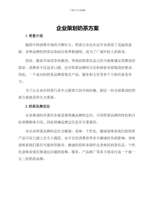 企业策划奶茶方案