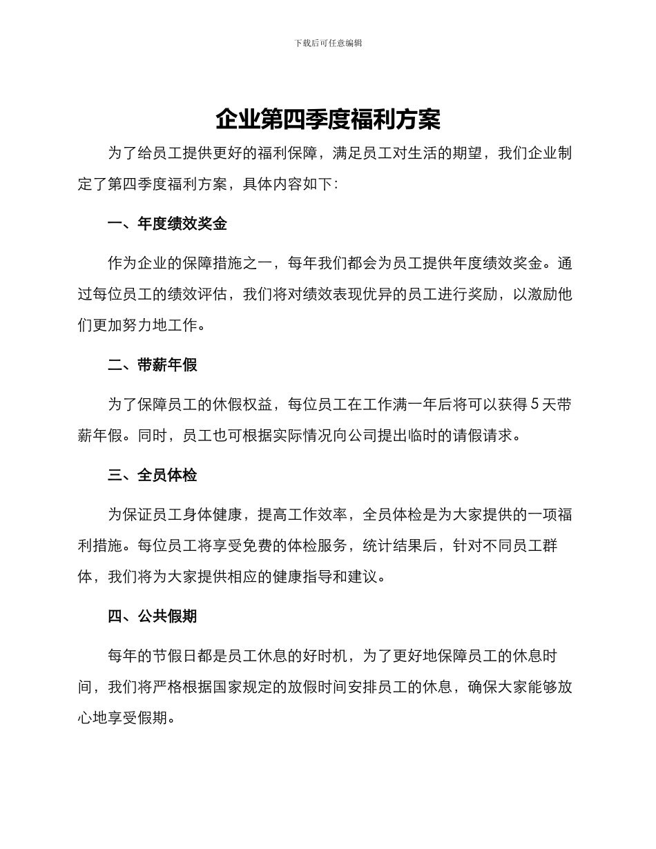 企业第四季度福利方案_第1页