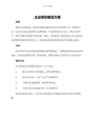 企业策划展览方案