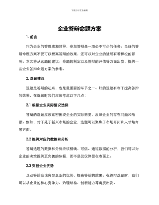 企业答辩命题方案