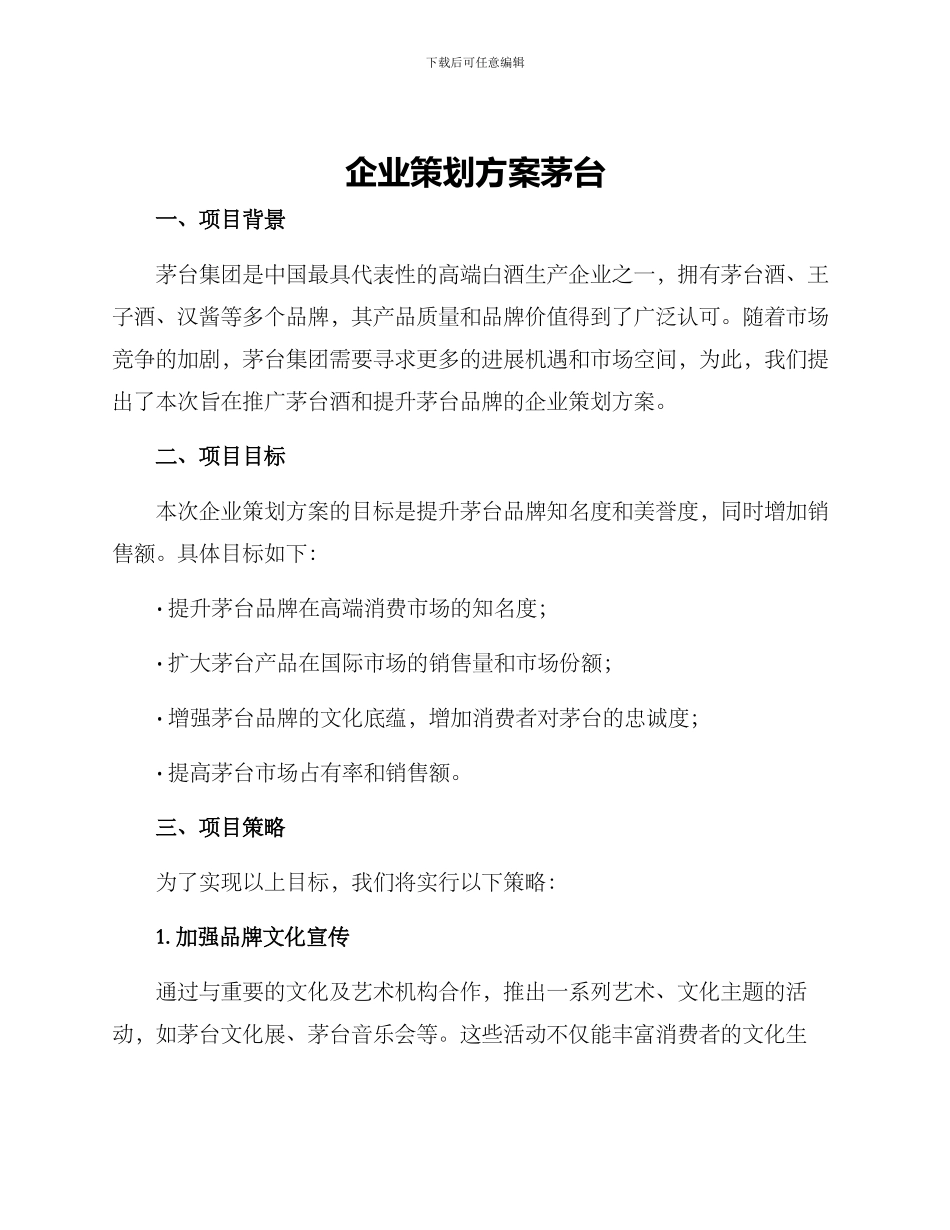 企业策划方案茅台_第1页