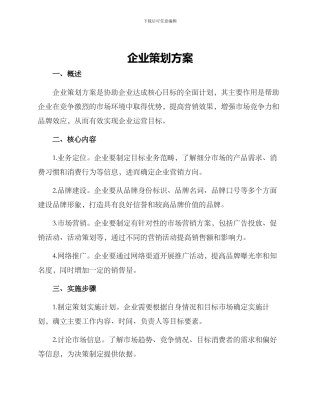 企业策划方案