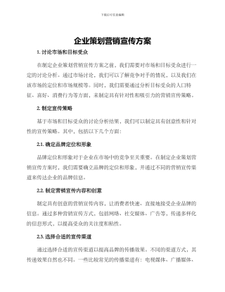 企业策划营销宣传方案