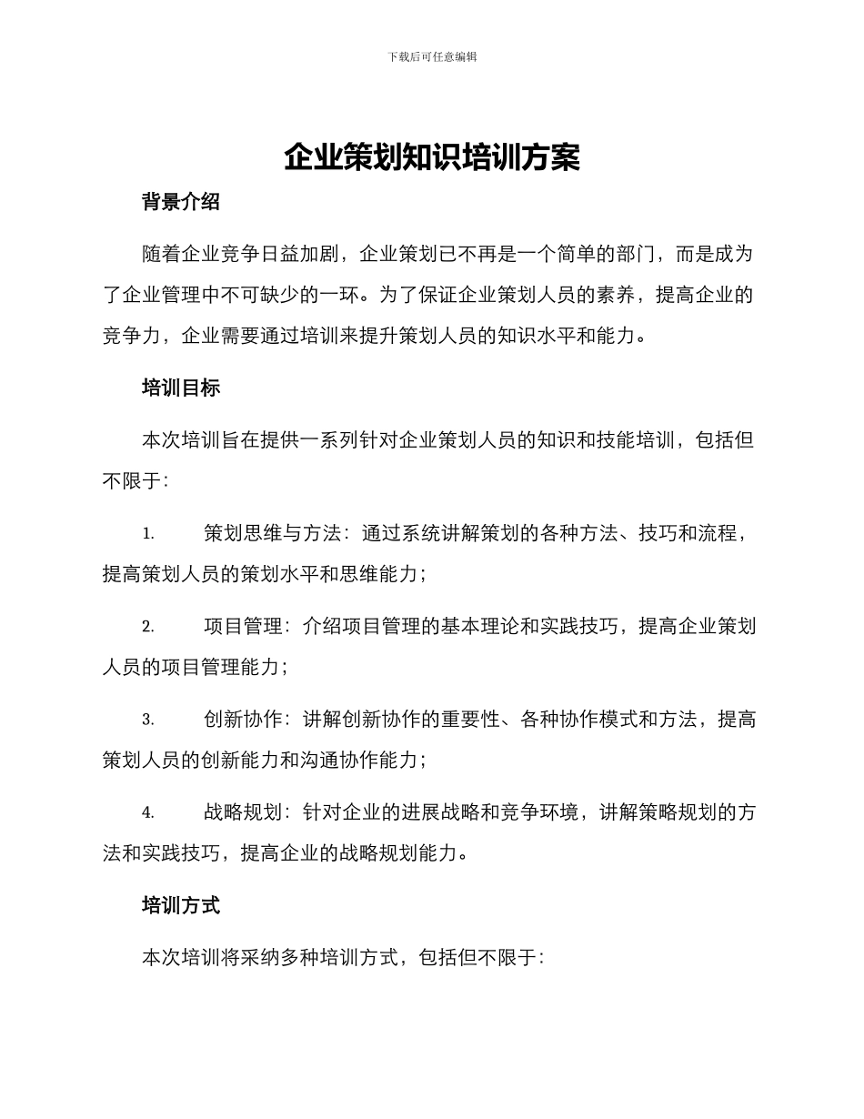 企业策划知识培训方案_第1页
