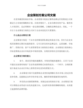 企业策划方案公司文案