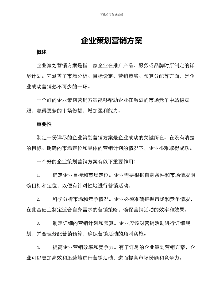 企业策划营销方案_第1页