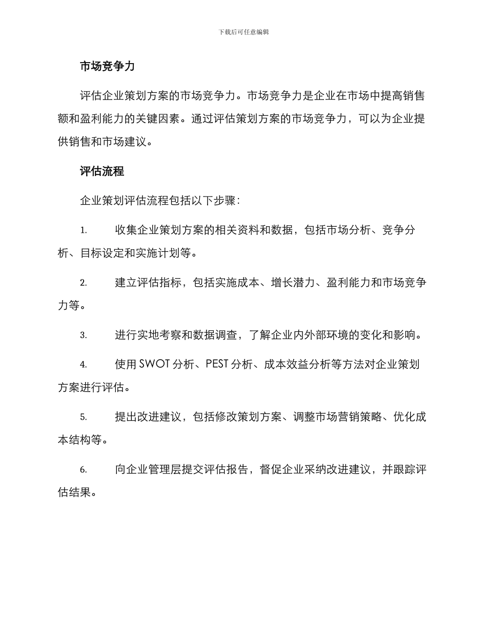 企业策划评估方案_第3页